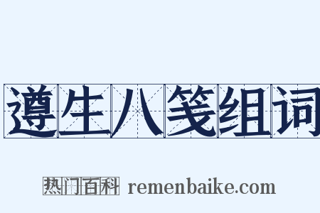 遵生八笺组词是什么意思的图片